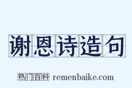 谢恩诗造句是什么意思的图片